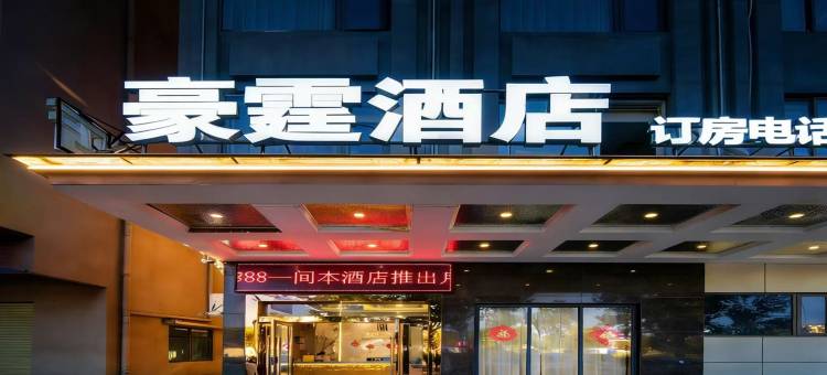 豪霆酒店(中山坦洲商业中心店)图片