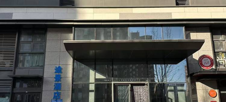 途景酒店(山东理工大学店)图片