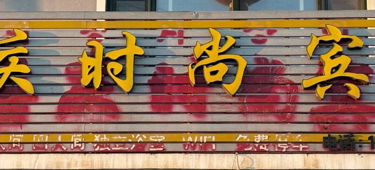 嘉庆时尚宾馆图片