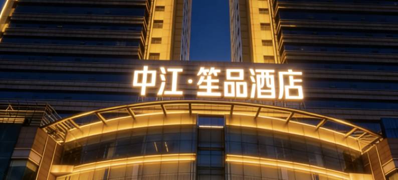 笙品酒店(高新西北工业大学地铁站店)图片