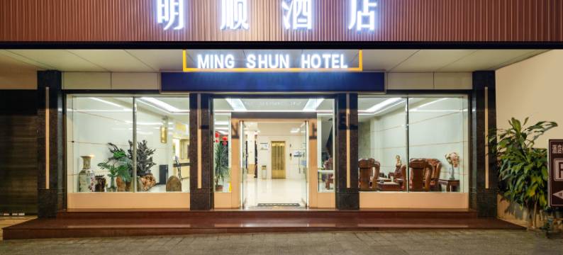 芒市明顺酒店图片