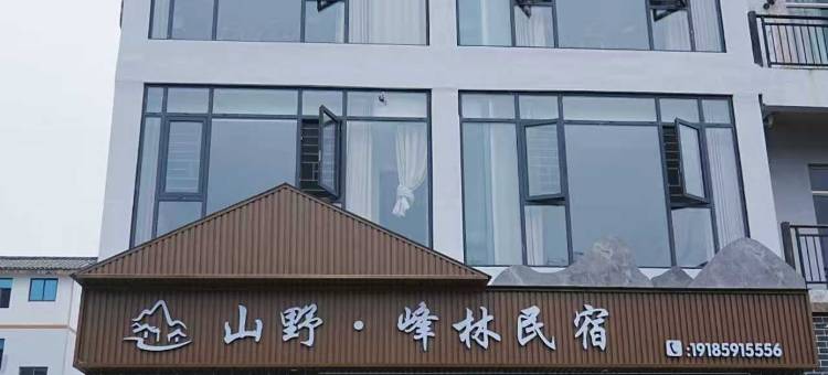 万峰林山野·峰林民宿图片