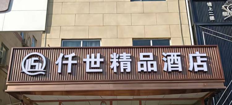 仟世精品酒店(天津蓝海商贸城宜兴埠北地铁站店)图片
