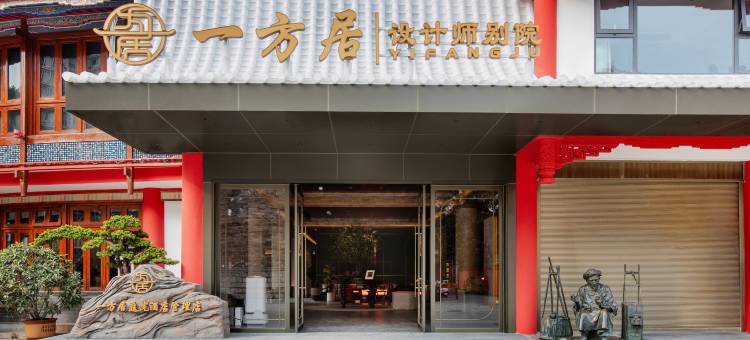 昆明南屏步行街金马碧鸡坊一方居设计师别院图片