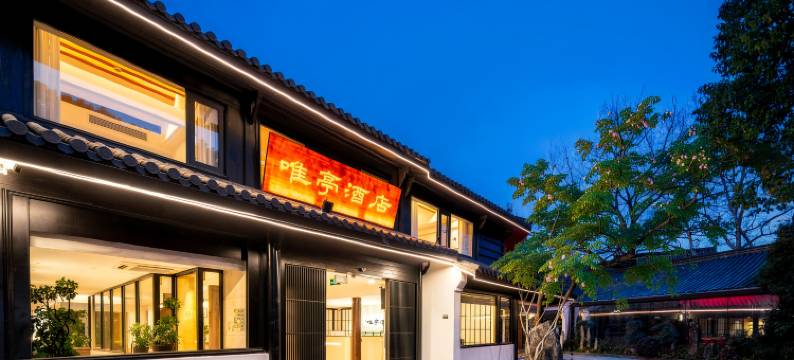 杭州唯亭酒店(西湖灵隐店)图片