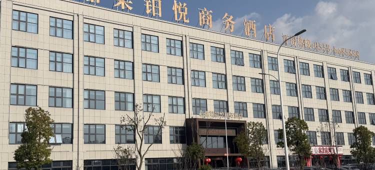 芜湖鼎梁铂悦商务酒店图片