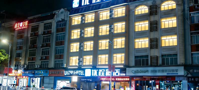 优程酒店(玉林市政府万达广场店)图片