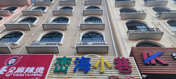 北戴河峦海小巷宾馆(刘庄夜市街店)图片