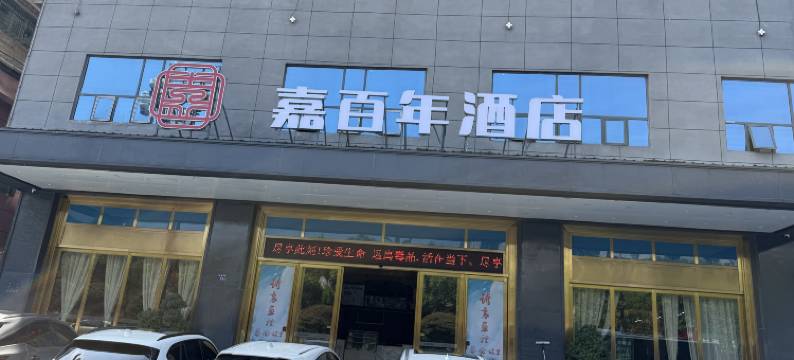 嘉百年酒店(耒阳市委发明家广场店)图片