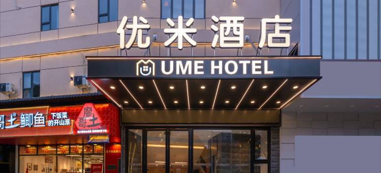 优米酒店(广西大学东门店)图片