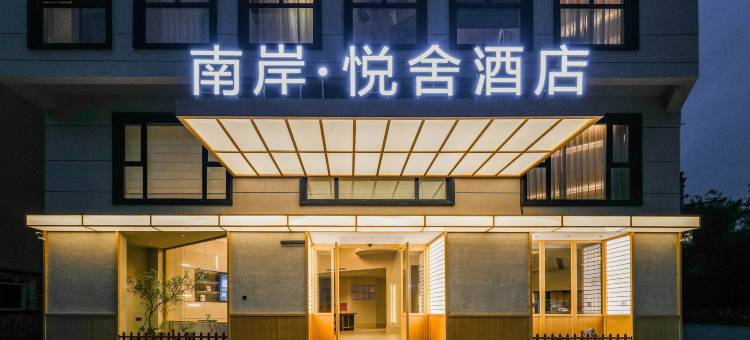 南岸·悦舍酒店(东山南门湾店)图片