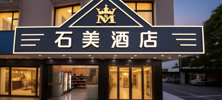 石美·酒店(东莞万江街道石美茶叶市场店)图片
