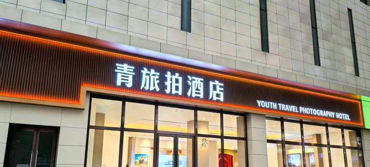 青旅拍酒店(集宁南站维多利广场店)图片