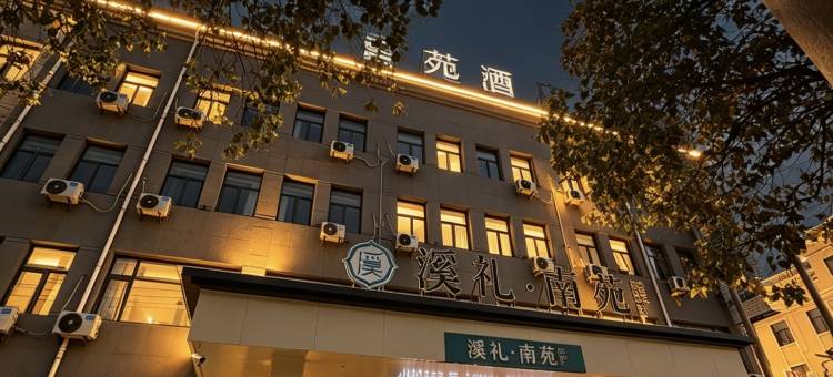 溪礼南苑酒店(民权火车站店)图片
