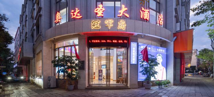 蒙自奥达圣大酒店(红河州政府南湖公园店)图片