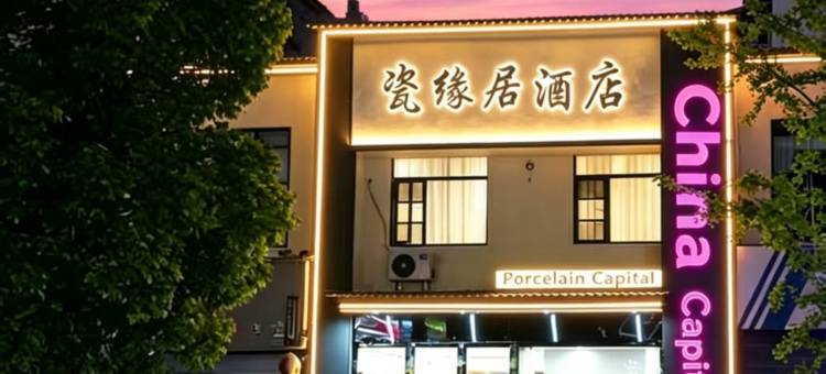 景德镇•瓷缘居酒店(陶溪川创意广场文创街区店)图片