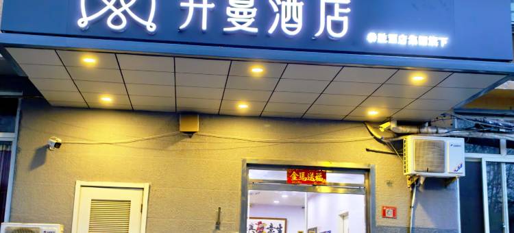 开蔓酒店(北京新街口积水潭地铁站店)图片