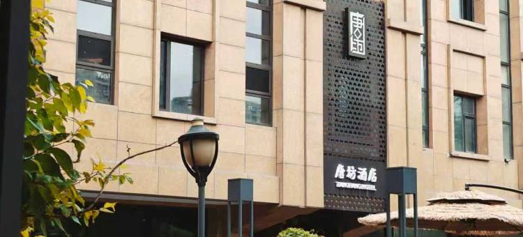 大同唐坊酒店图片