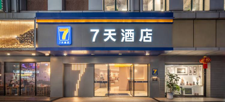 7天酒店(深圳罗湖口岸东门地铁站店)图片