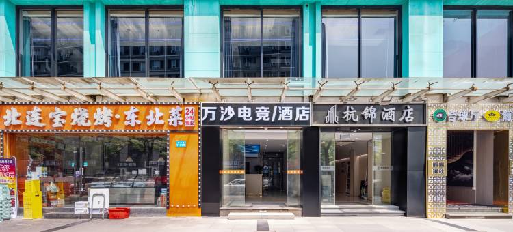 万沙电竞酒店(下沙大学城传媒学院店)图片