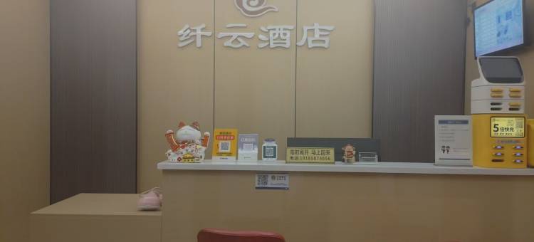 纤云酒店(石家庄市第十五中学恒大御景半岛店)图片