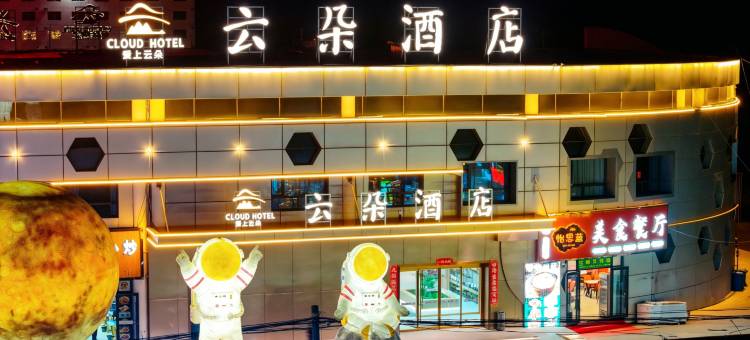 云朵酒店(冷湖镇店)图片