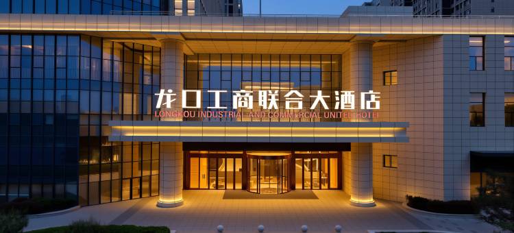 龙口工商联合大酒店(市民活动中心店)图片