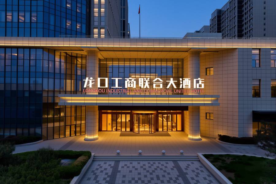 龍口工商聯合大酒店(市民活動中心店)