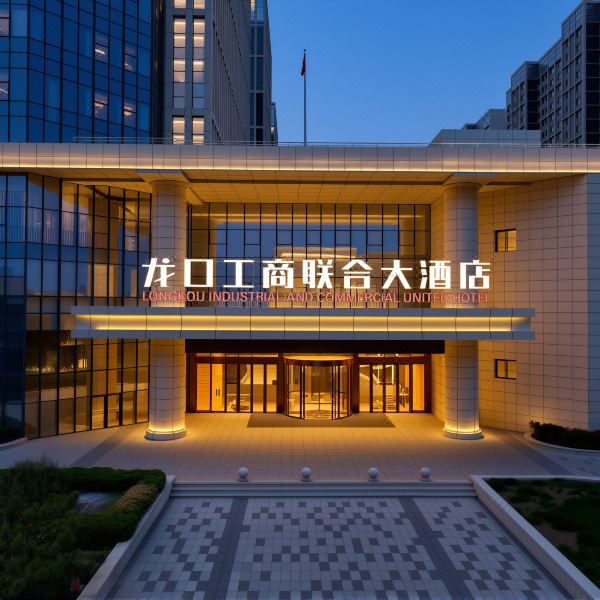 龙口工商联合大酒店(市民活动中心店)图片