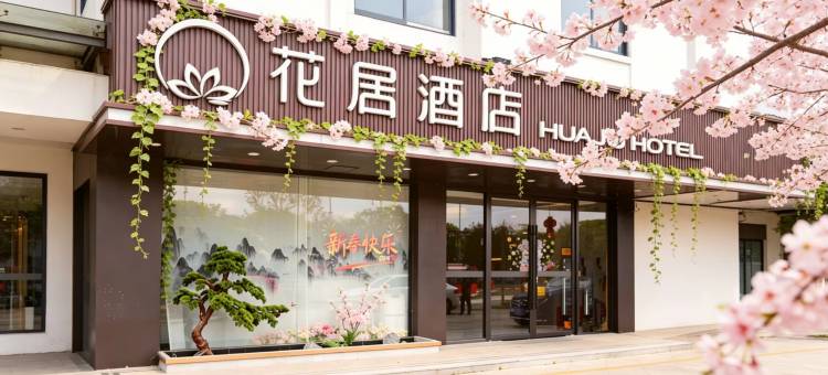 花居酒店(扬州瘦西湖五亭龙玩具城店)图片