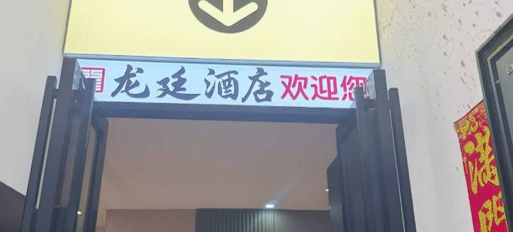 龙廷酒店图片