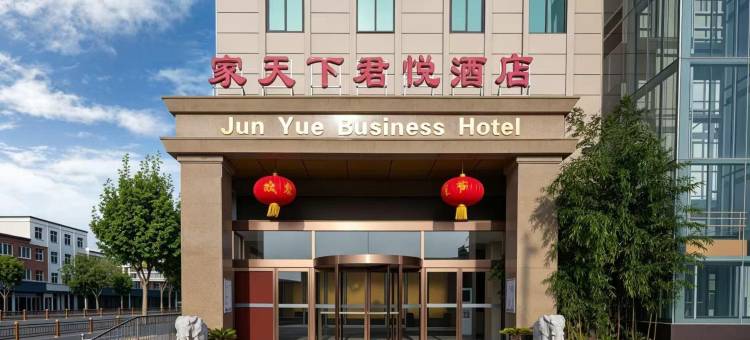 家天下君悦酒店(浚县古城景区店)图片