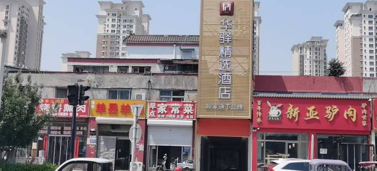 如家华驿精选酒店(廊坊站万达广场店)图片