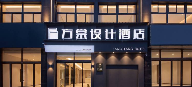方棠设计酒店(菏泽火车站店)图片
