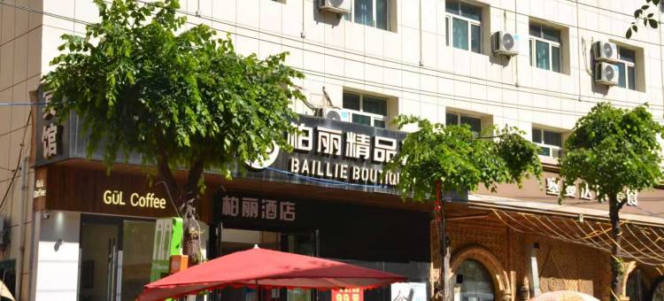 柏丽精品酒店(黄河路中医院店)图片