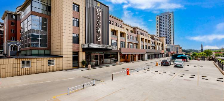 喆啡酒店(承德鼎盛王朝文化产业园店)图片