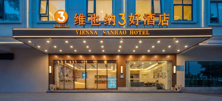 维也纳3好酒店(肇庆市鼎湖山站店)图片