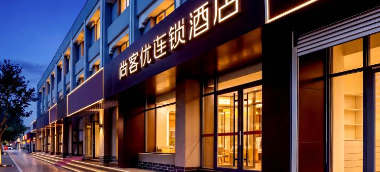 尚客优酒店(承德火车站店)图片
