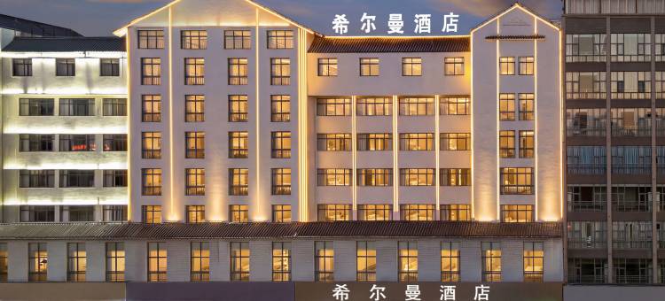 泸西希尔曼酒店图片