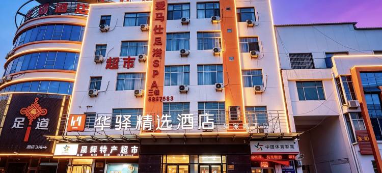 如家华驿酒店(临沂大学城博览中心店)图片