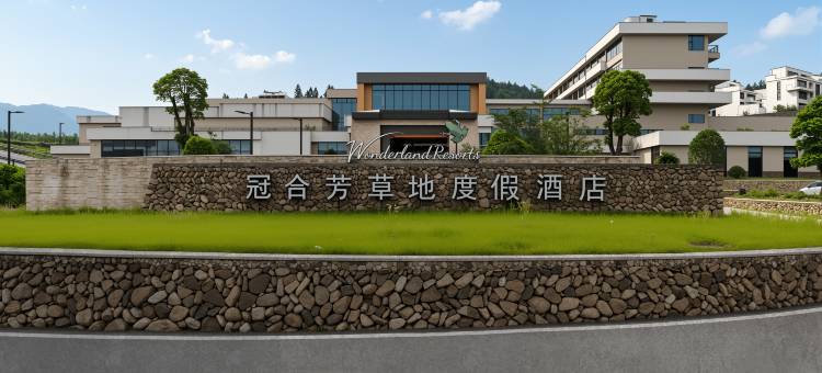 资溪冠合芳草地度假酒店图片