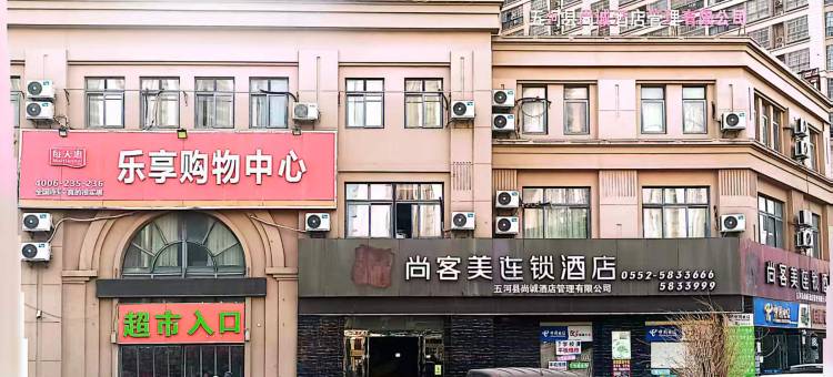 尚客美酒店(五河城南望府店)图片