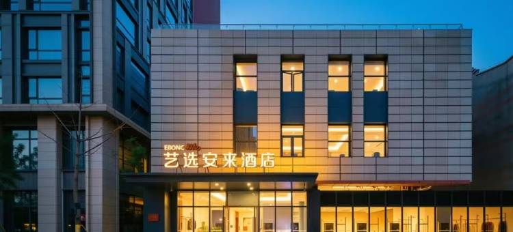 艺选安來酒店(上海国际旅游度假区崇溪路店)图片