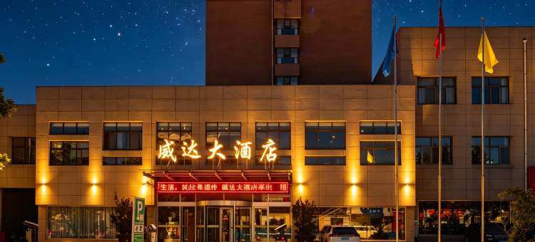 威达大酒店(威海苘山镇政府威达集团店)图片