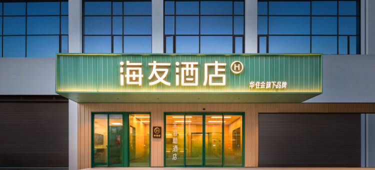 华住·海友酒店(衡阳南岳衡山风景区南岳大庙店)图片