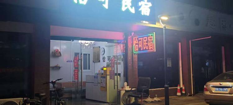 成都怡可民宿(西南石油大学店)图片