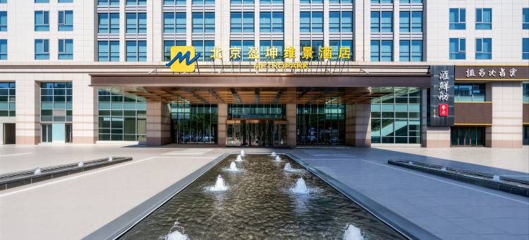 北京盈坤维景酒店图片