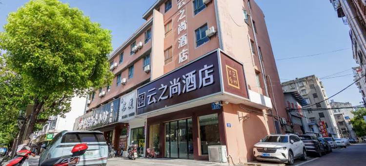 云之尚酒店(仙桃复州大道店)图片