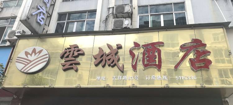 云城酒店(云和汽车站店)图片