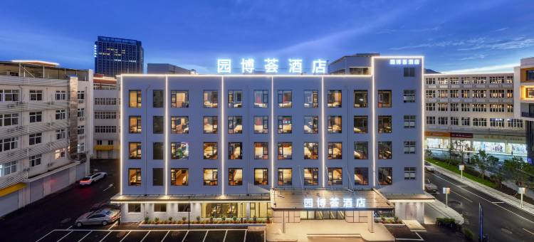 温州园博荟酒店(温州南站店)图片